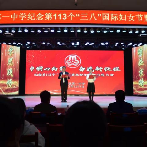 巾帼心向党   奋进新征程——河南省濮阳县第一中学举办纪念第113个“三八”国际妇女节暨颁奖大会