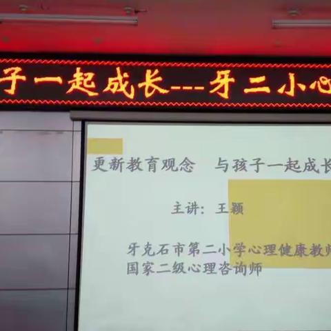 牙二小心理健康教育主题教研活动——与孩子一起成长