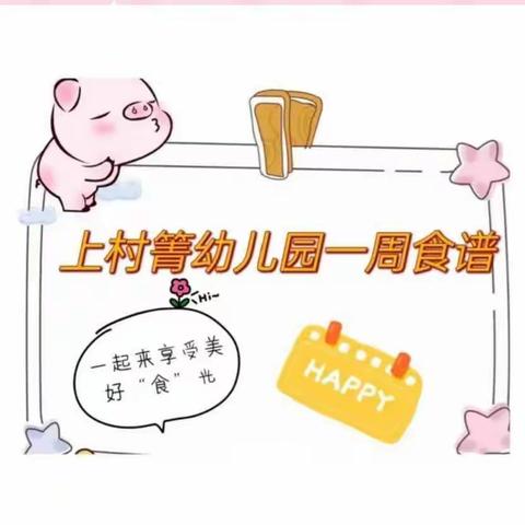 【美好“食”光，“食”在幸福】—上村箐幼儿园每周食谱