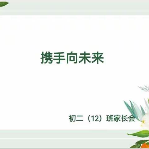 携手向未来—初二12班家长会