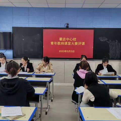 青年教师展风采， 赛课磨炼促成长——翟店中心校“青年教师课堂大赛”纪实