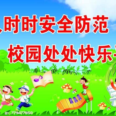 杜绝隐患，强化安全，家校共赢
