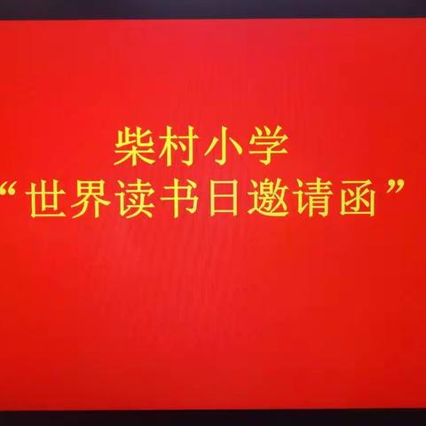 世界读书日邀请函