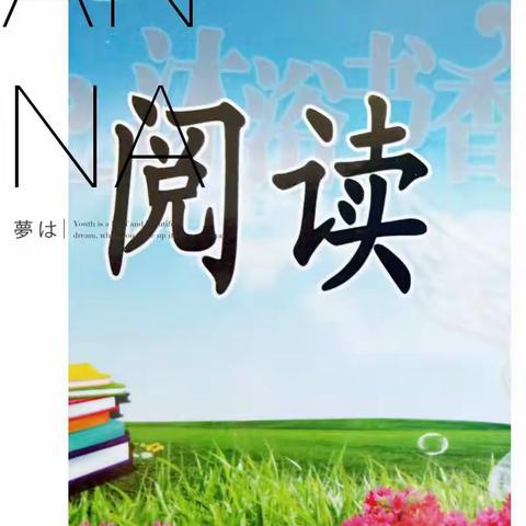 蔡村中心校党支部柴村学校 4.23世界读书日活动 ——在书香中流连，在书海里遨游