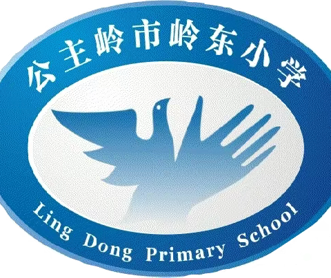 公主岭市岭东小学校冬季安全提示