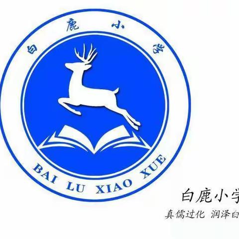 白鹿小学暑期学生防溺水安全教育再告知书