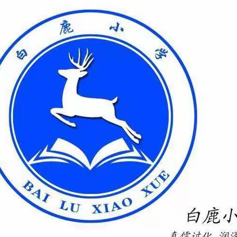 庐山市白鹿中心小学2022年秋季开学前疫情防控工作致全体师生员工和家长的一封信