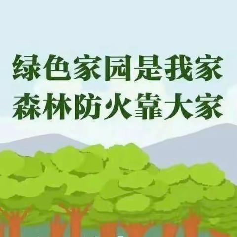 “绿色家园是我家，森林防火靠大家”——白鹿中心小学防火安全致家长一封信