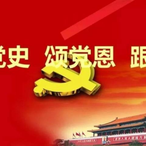 回望百年路，启航新征程 —磨山镇中心小学党史学习教育纪实