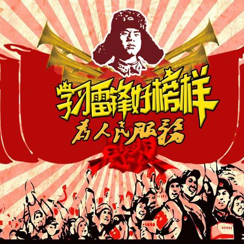 学习雷锋，在行动--3月4日公益活动