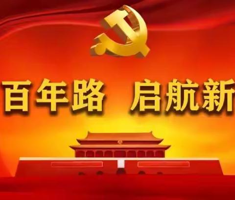 奎屯市支公司党委组织开展“学党史·诵党史”主题党日活动