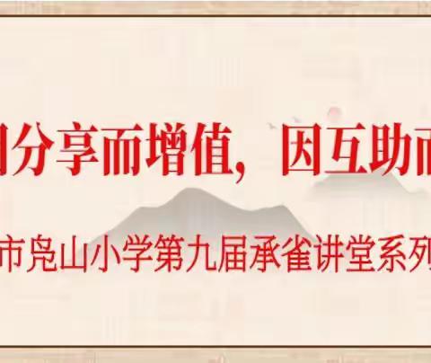 研课助提升，磨课促成长——邹城市凫山小学第九届承雀讲堂系列活动（二）