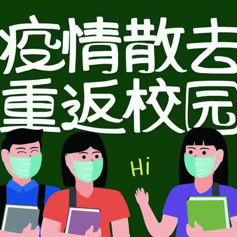 【清华•保健】复学收心秘籍 防疫常态化指南