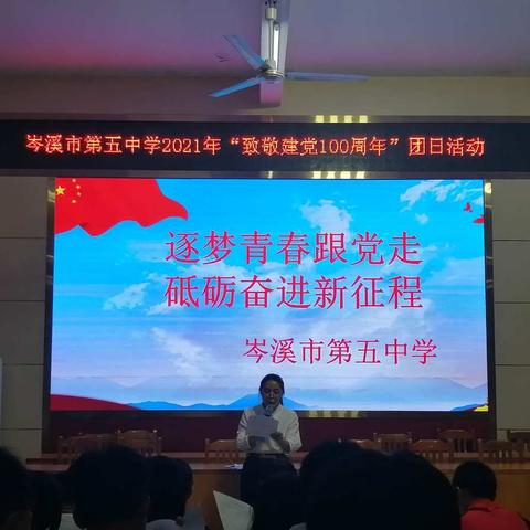 逐梦青春跟党走，砥砺奋进新征程——岑溪市第五中学致敬建党100周年系列团日活动