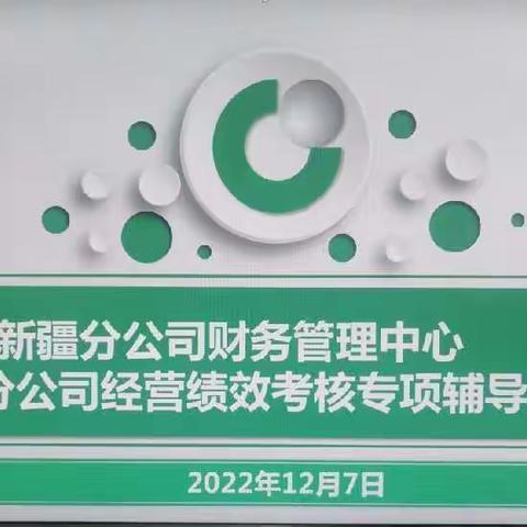 省地联动 凝心聚力 —新疆分公司财务管理中心&哈密分公司经营绩效考核专项辅导会