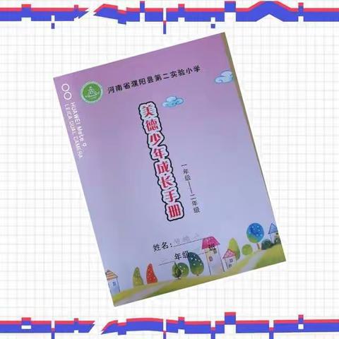 《人人争做美德小少年 》濮阳县第二实验小学二年级