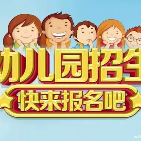 北辛庄镇堤东幼儿园2023年秋季开始招生啦