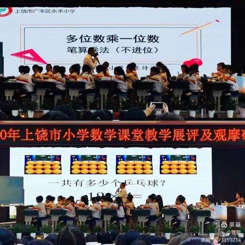 听课有感一一一观"2020年上饶市小学数学课堂教学展评活动"