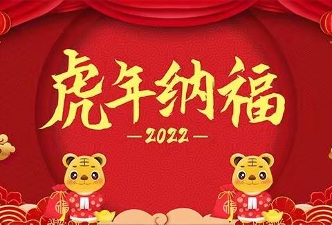 “迎元旦，庆新年”李庄幼儿园庆元旦