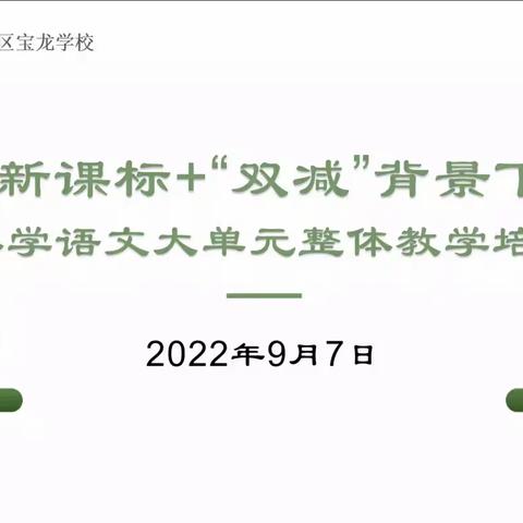 齐研备课新思路，共酿教学大智慧——记小学语文科组大单元整体教学线上培训