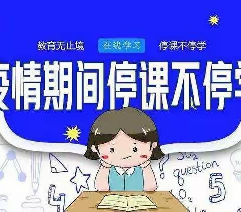 线上教学齐奋进，共“课”时艰向未来——浒坑学校线上教学致家长的一封信