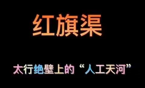 龙安二中开展“红旗渠故事我来讲”短视频大赛（四）