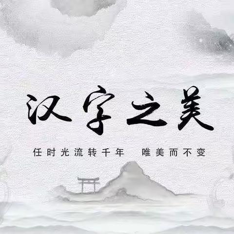 传承精彩文化，书写精彩人生