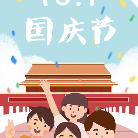 重要通知：柏景湾小学国庆假期温馨告知书