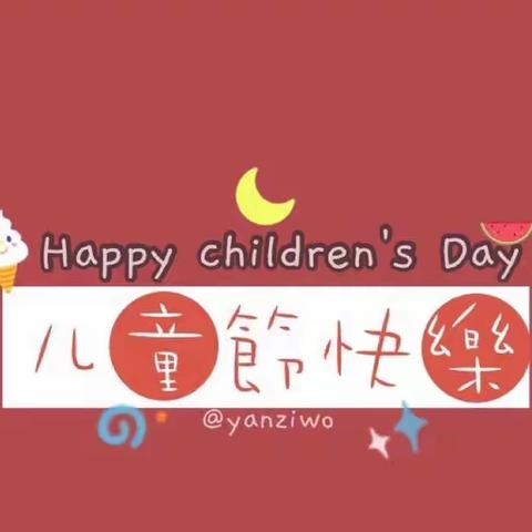 💕六一儿童 祖国未来——银香云帆小学三年级七班💕