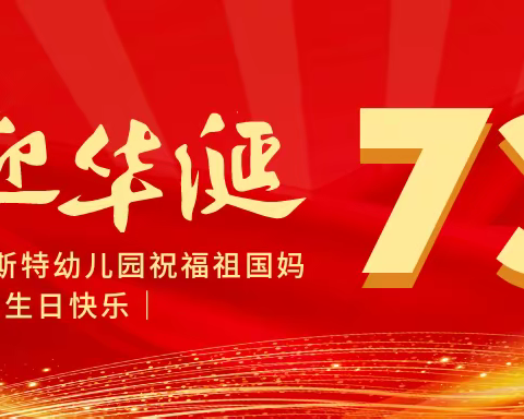 2022年 国庆节放假通知-海口市贝斯特幼儿园