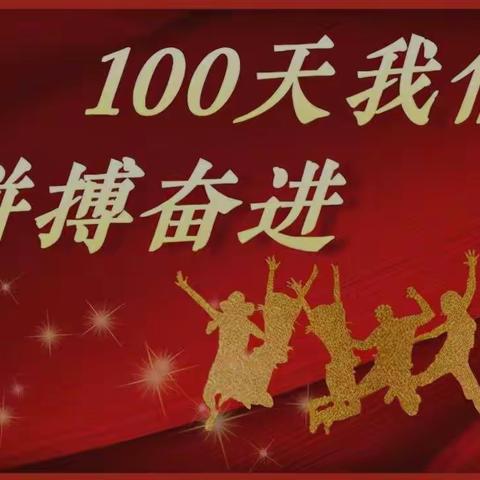 厉兵秣马决战日，长风破浪济岸时——长春市第160中学中考誓师大会