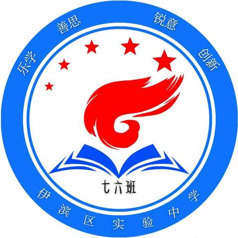 同行共奋进，逐梦新征程--——--七六班