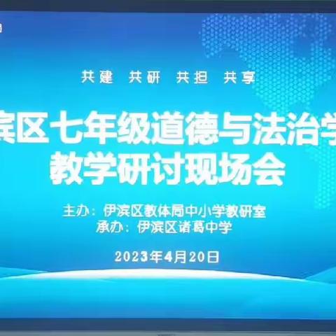 伊滨区七年级道德与法治教学研讨现场会纪实