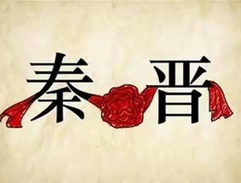 永结“秦晋之好”—— 武家后武健之新婚典礼🎈