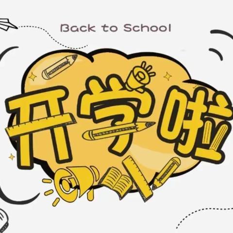 龟山镇中心小学2023年春季学期开学指南