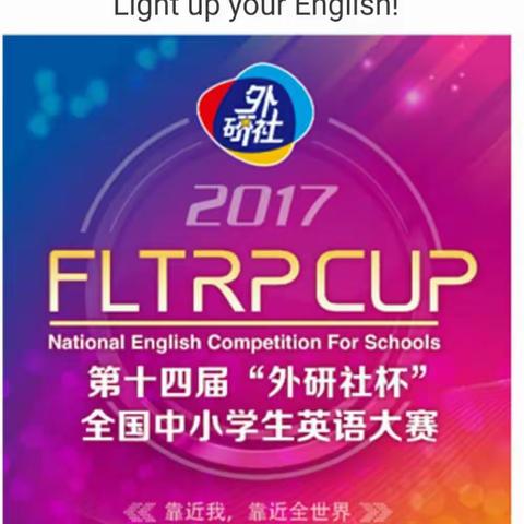 大赛资讯丨2017第十四届“外研社杯”全国中小学生英语大赛土右赛区启动