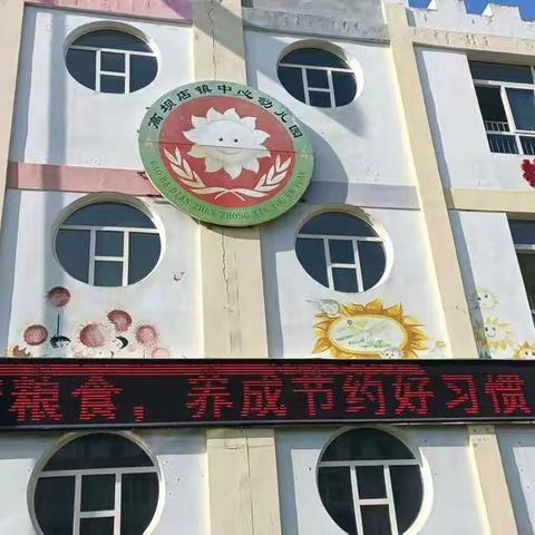 【主题教育】厉行节约        从我做起——高坝店镇中心幼儿园反对餐饮浪费主题教育活动纪实