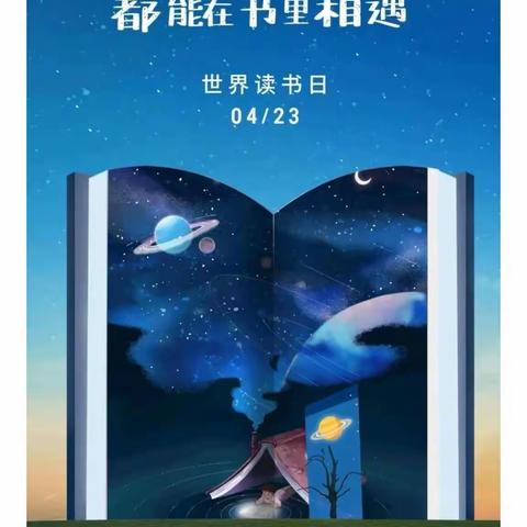 与书相伴，快乐成长—梁山县第一实验小学“世界读书日”主题活动