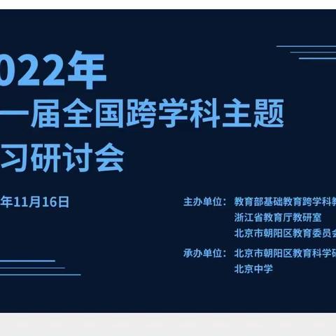 瑶海区刘静名师工作室参加第一届全国跨学科主题学习研讨会