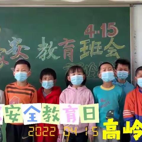 国家安全 人人有责——玉亭中心高岭小学