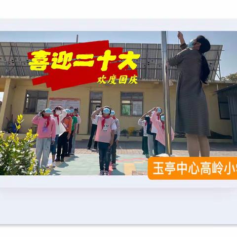 喜迎二十大，欢度国庆——玉亭中心高岭小学