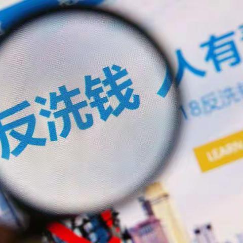 预防洗钱活动   维护金融秩序