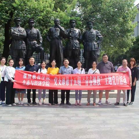 学习八一精神  汲取奋进力量——继续教育学院（生态与经济学院）党支部举行第十五期“青春继教”主题党日