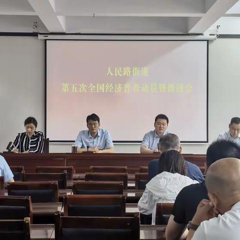 人民路街道“三个确保”助力第五次全国经济普查全面启动
