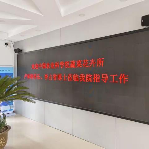 中国农业科学院蔬菜花卉研究所卢林纲所长一行来濮考察