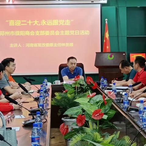 中西部招商联络处应邀参加郑州市濮阳商会党支部“主题党日”活动