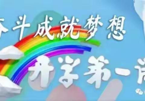 时光如初，信念不变——常庄街道中心小学开学第一课