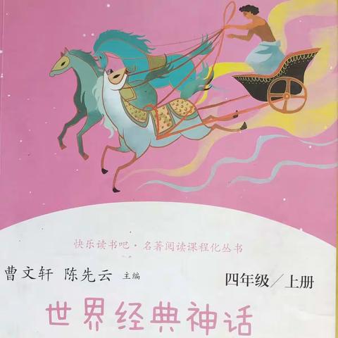 【平安小学 何寸生】梦想终会实现——记平安小学四一班《世界经典神话传说故事》阅读分享会