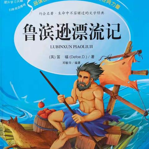 【平安小学 何寸生】乐观面对生活——记平安小学六一班《鲁滨逊漂流记》阅读分享会