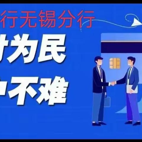 “支付为民，开户不难” ---北京银行无锡分行持续做好优化账户服务工作